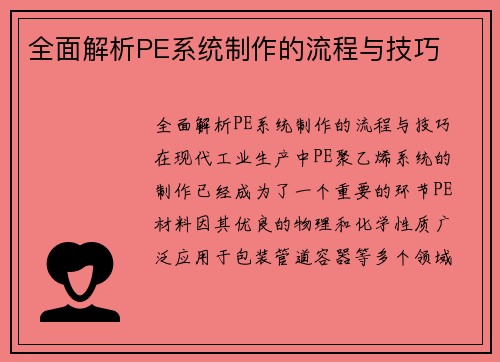 全面解析PE系统制作的流程与技巧