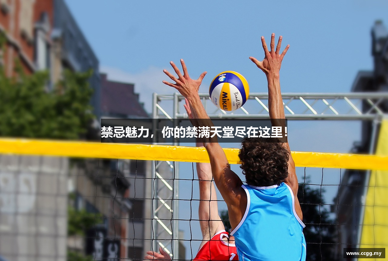 禁忌魅力，你的禁满天堂尽在这里！